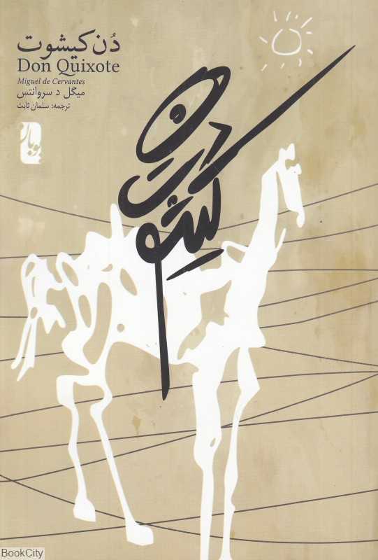 دن کیشوت 1 (2 جلدی)