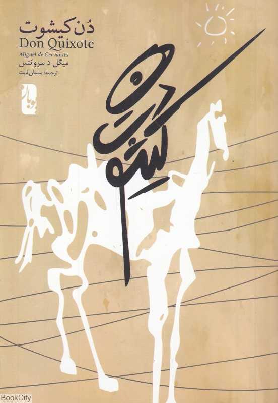 دن کیشوت 2 (2 جلدی)
