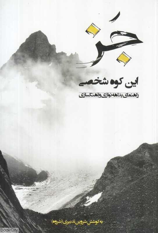 جز این کوه شخصی (راهنمای بداهه‌نوازی و آهنگسازی)