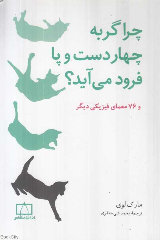 چرا گربه چهار دست و پا فرود می‌آید و 76 معمای فیزیکی دیگر