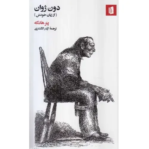 دون ژوان (از زبان خودش)