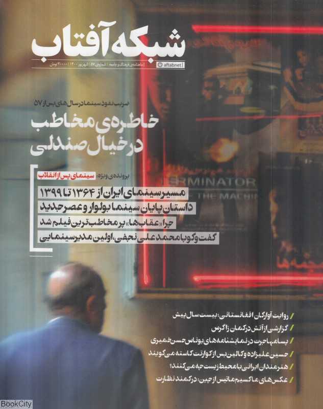 نشریه ماه‌نامه شبکه آفتاب 57