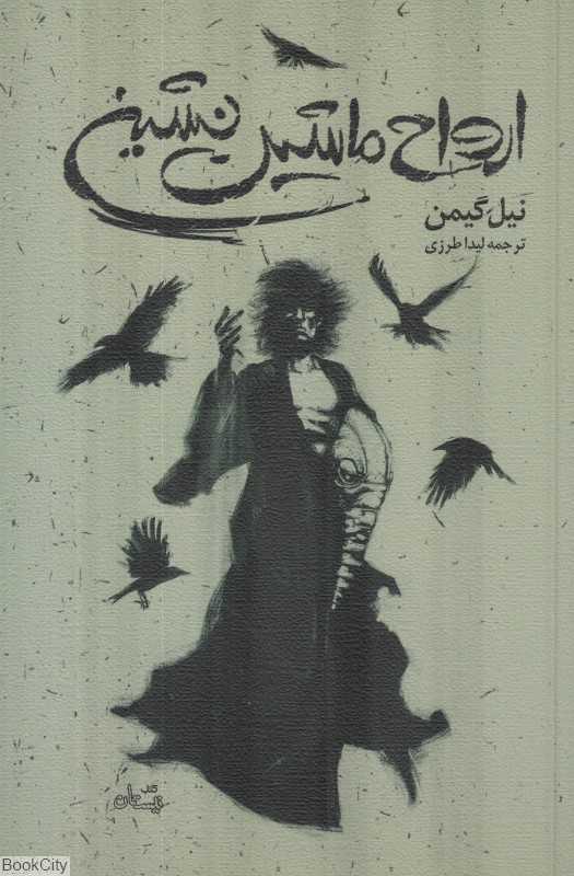 ارواح ماشین‌نشین
