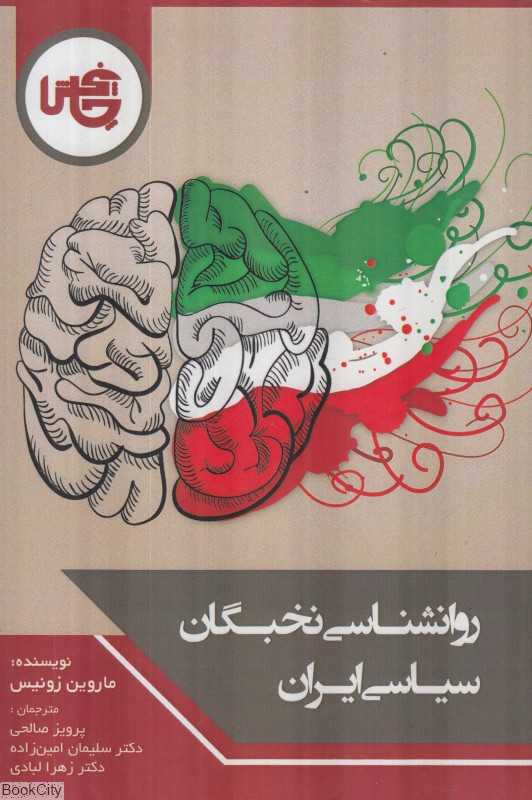 روان‌شناسی نخبگان سیاسی ایران