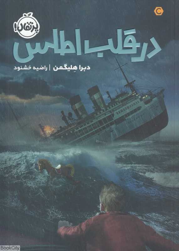 در قلب اطلس
