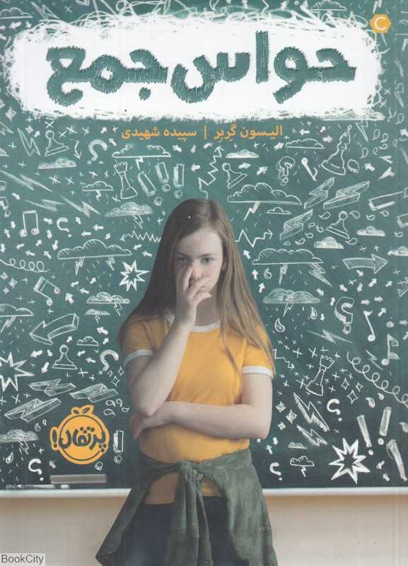 حواس جمع