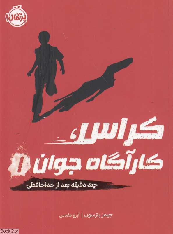 کراس کارآگاه جوان 1 (چند دقیقه بعد از خداحافظی)