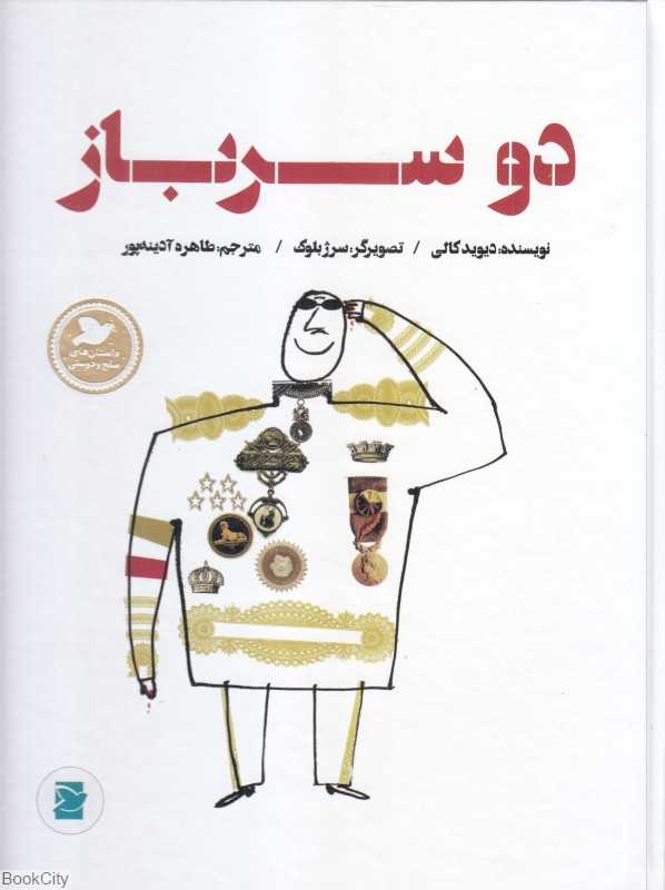 دو سرباز (تصویرگر سرژ بلوک)