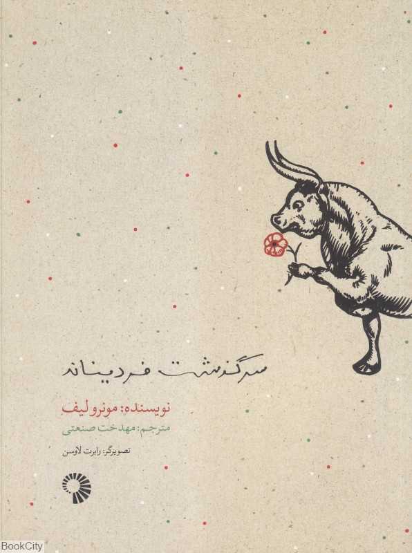 سرگذشت فردیناند (تصویرگر رابرت لاوسن)