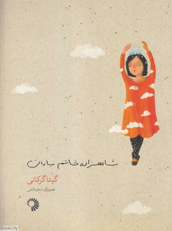 شهزاده خانم باران (تصویرگر سحر دانشی)
