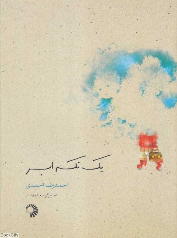 یک تکه ابر (تصویرگر سعیده زرندی)