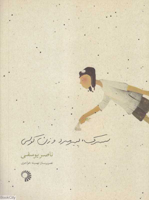 پسرک پیرمرد و زن کولی (تصویرگر تهمینه خواجوی)