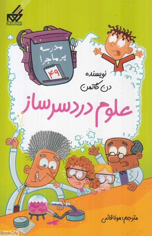 مدرسه پرماجرا 49 (علوم دردسرساز) (تصویرگر جیم پایلوت)