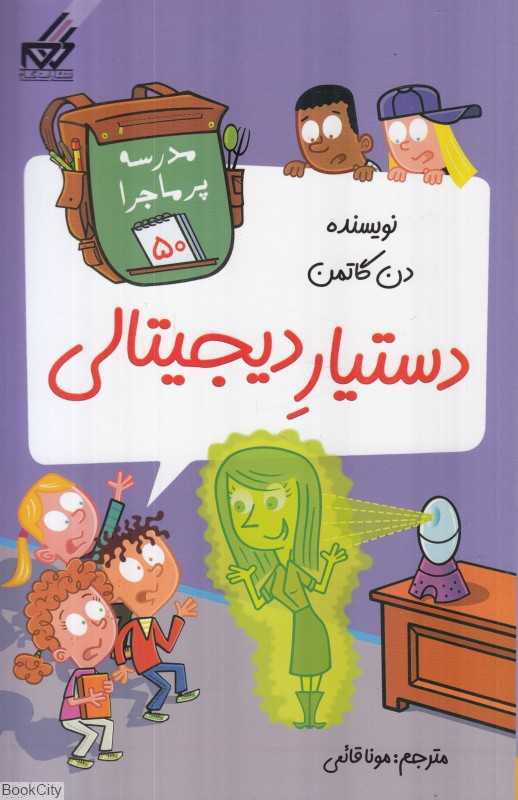 مدرسه پرماجرا 50 (دستیار دیجیتالی) (تصویرگر جیم پایلوت)