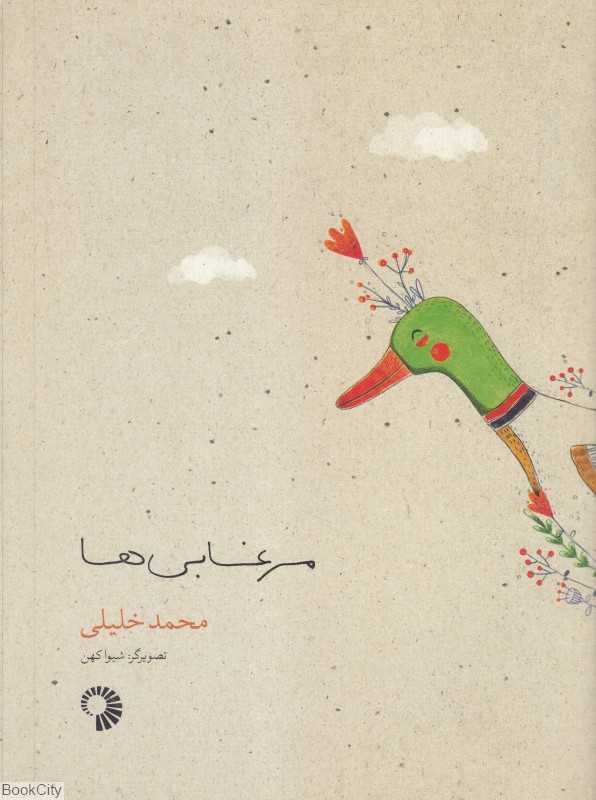 مرغابی‌ها (تصویرگر شیوا کهن)