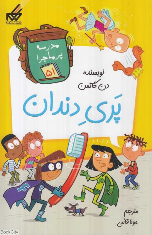 پری دندان (مدرسه پرماجرا 51) (تصویرگر جیم پایلوت)