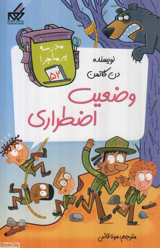 مدرسه پرماجرا 52 (وضعیت اضطراری) (تصویرگر جیم پایلوت)