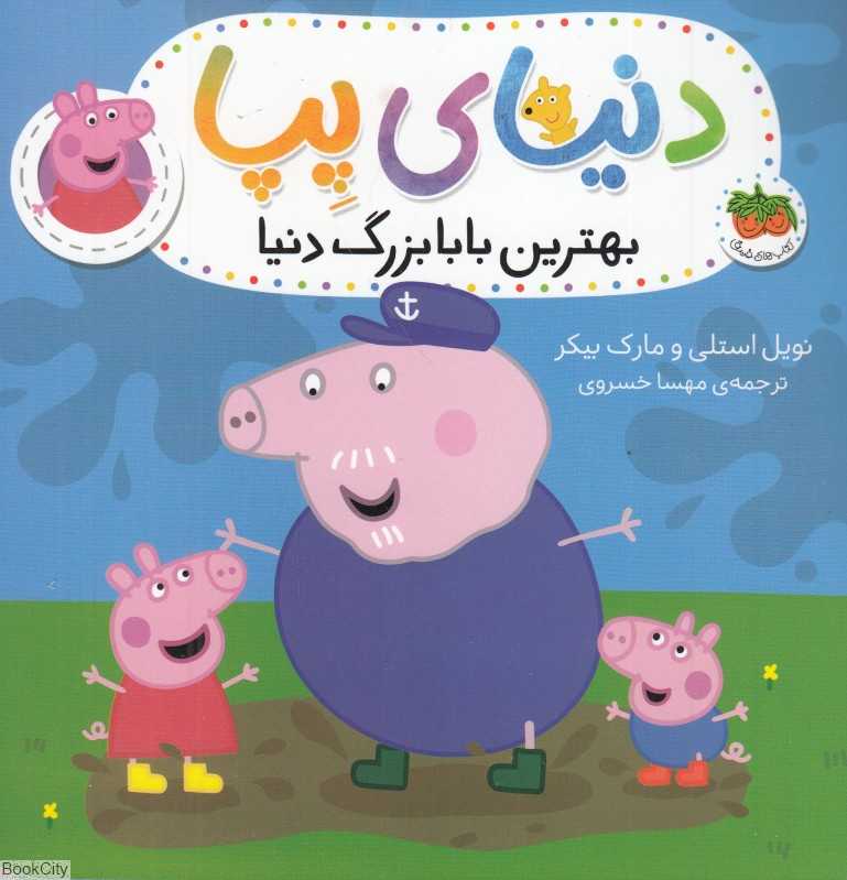 دنیای پپا 16 (بهترین بابابزرگ دنیا) - 0