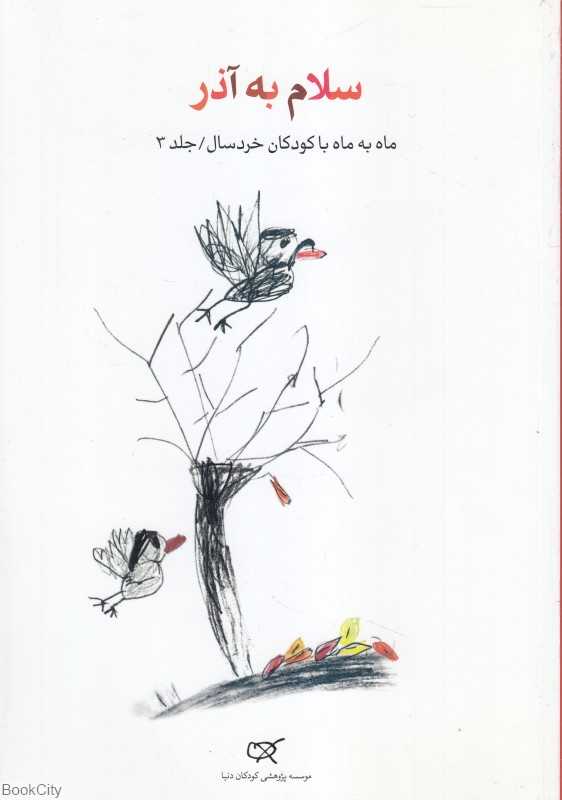 سلام به آذر (ماه به ماه با کودکان خردسال 3)
