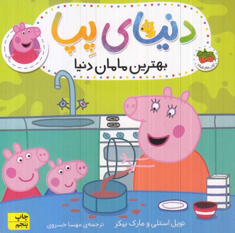 دنیای پپا 13 (بهترین مامان دنیا) - 0