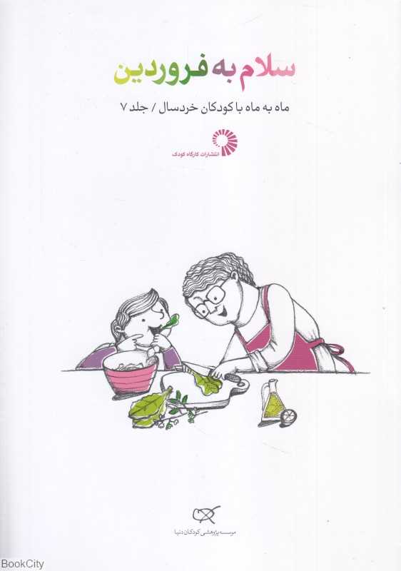 سلام به فروردین (ماه به ماه با کودکان خردسال 7)