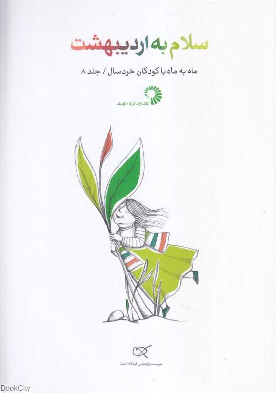 سلام به اردیبهشت (ماه به ماه با کودکان خردسال 8)