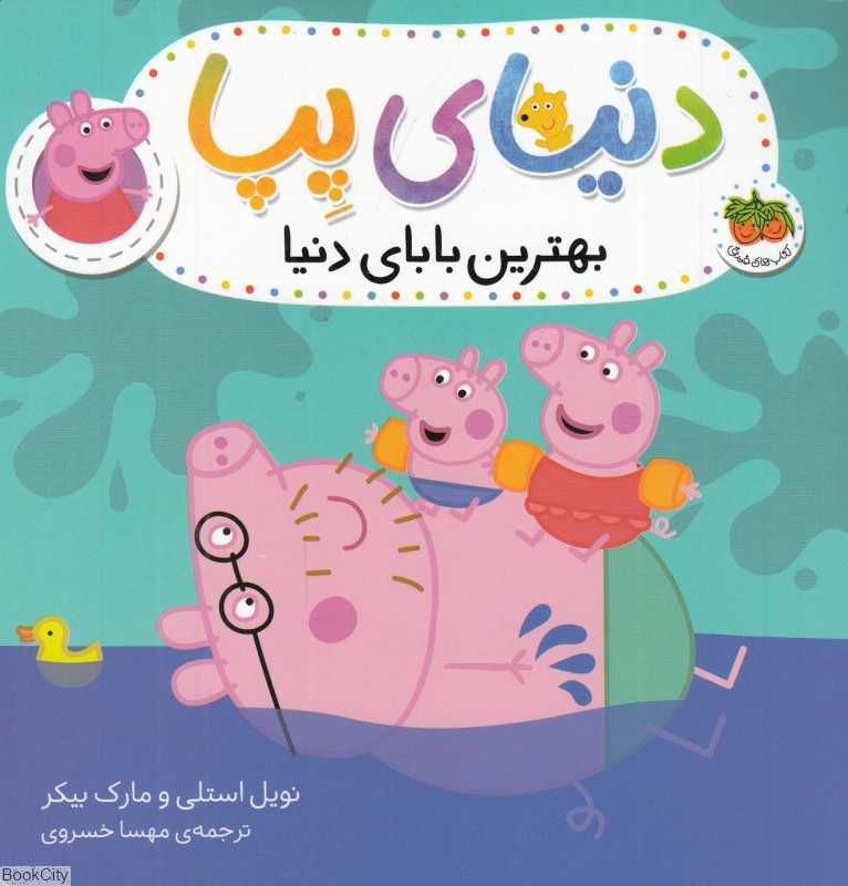 دنیای پپا 14 (بهترین بابای دنیا)