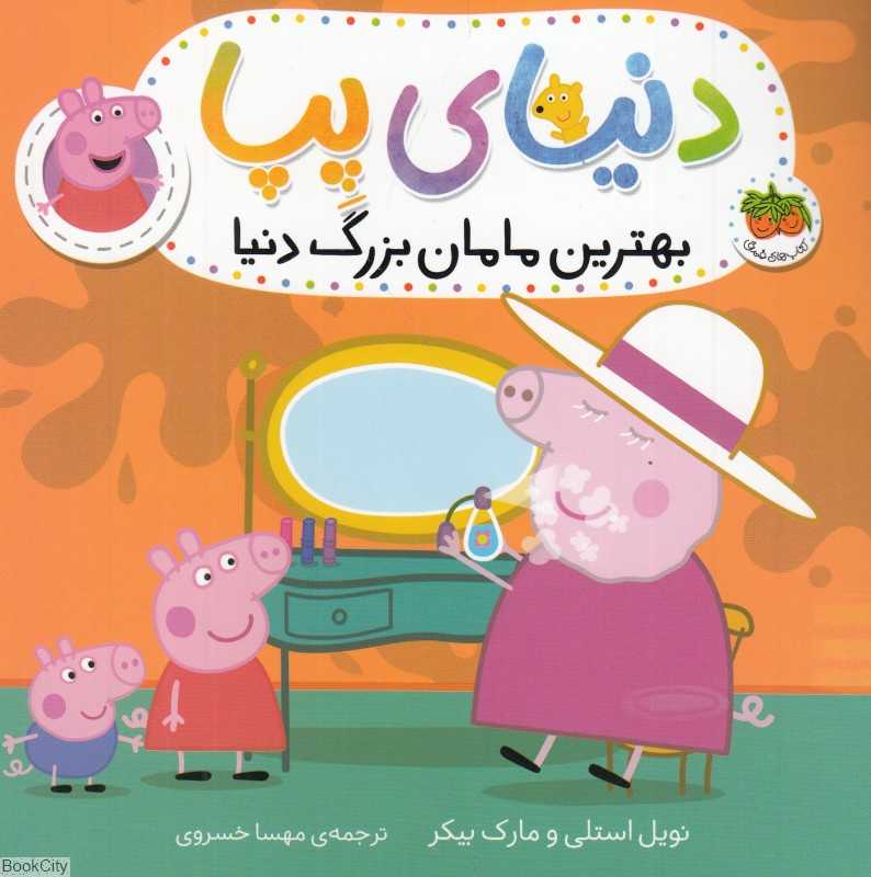 دنیای پپا 15 (بهترین مامان‌بزرگ دنیا) - 0