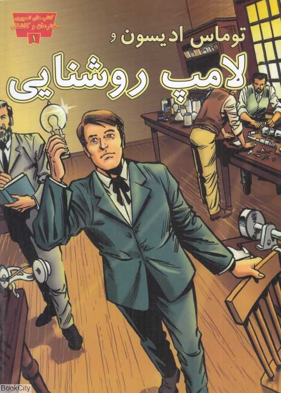 توماس ادیسون و لامپ روشنایی (کتاب‌های تصویری مخترعان و کاشفان 1)