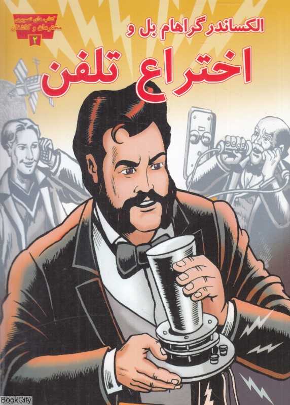 الکساندر گراهام بل و اختراع تلفن (کتاب‌های تصویری مخترعان و کاشفان 2)