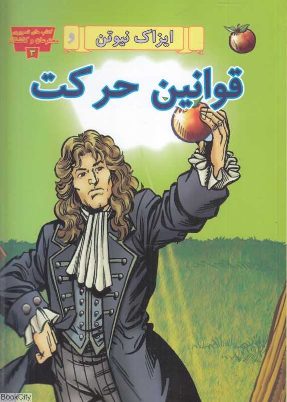 ایزاک نیوتن و قوانین حرکت (کتاب‌های تصویری مخترعان و کاشفان 3)