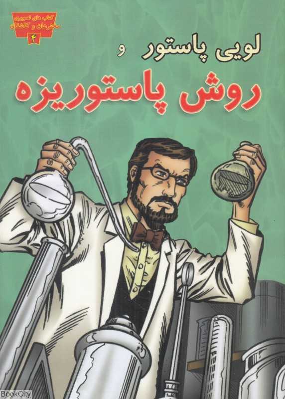 لویی پاستور و روش پاستوریزه (کتاب‌های تصویری مخترعان و کاشفان 4)