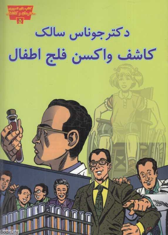 دکتر جوناس سالک کاشف واکسن فلج اطفال (کتاب‌های تصویری مخترعان و کاشفان 5)