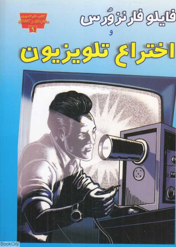فایلو فارنزورس و اختراع تلویزیون (کتاب‌های تصویری مخترعان و کاشفان 9)