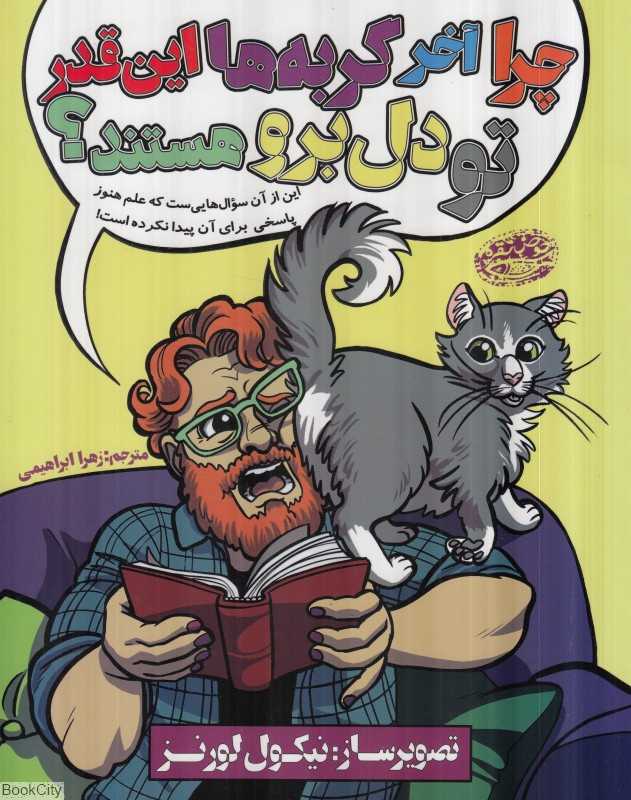چرا آخر گربه‌ها این‌قدر تو دل‌برو هستند