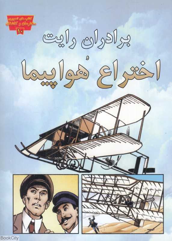 برادران رایت و اختراع هواپیما (کتاب‌های تصویری مخترعان و کاشفان 10)