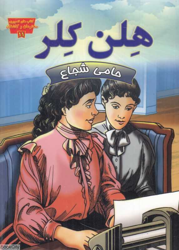 هلن کلر حامی شجاع (کتاب‌های تصویری مخترعان و کاشفان 11)