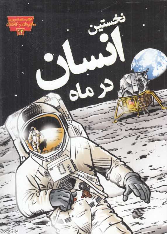 نخستین انسان در ماه (کتاب‌های تصویری مخترعان و کاشفان 12)
