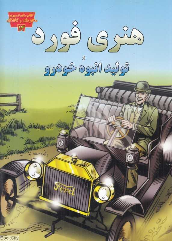 هنری فورد و تولید انبوه خودرو (کتاب‌های تصویری مخترعان و کاشفان 13)