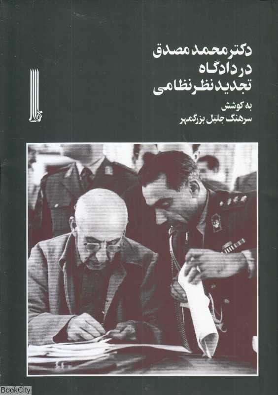 دکتر محمد مصدق در دادگاه تجدیدنظر نظامی