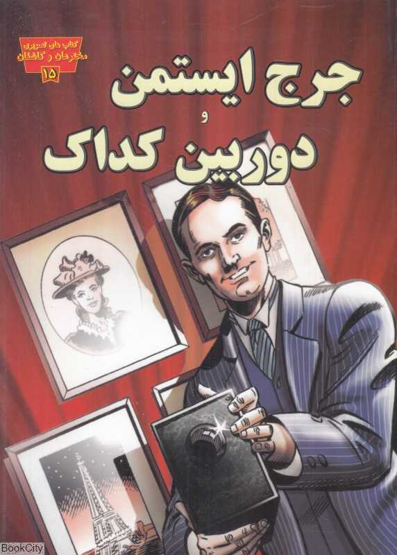 جرج ایستمن و دوربین کداک (کتاب‌های تصویری مخترعان و کاشفان 15)