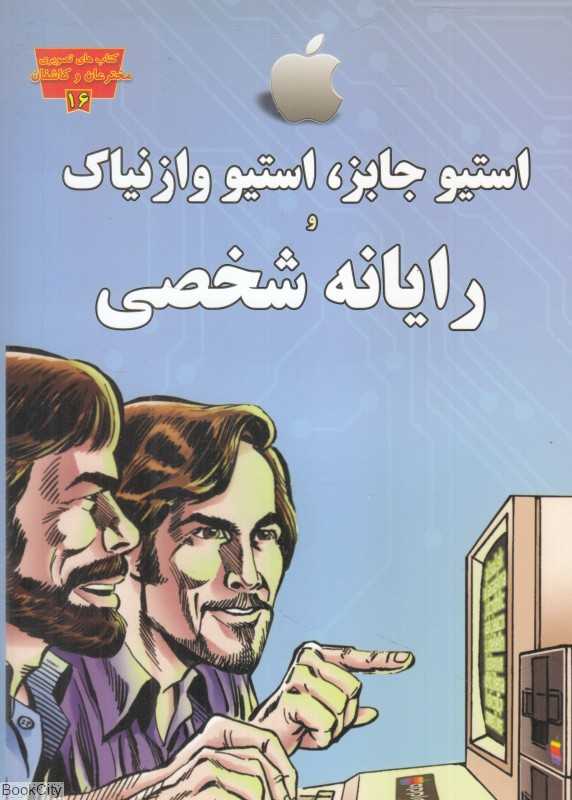استیو جابز استیو وازنیاک و رایانه شخصی (کتاب‌های تصویری مخترعان و کاشفان 16)