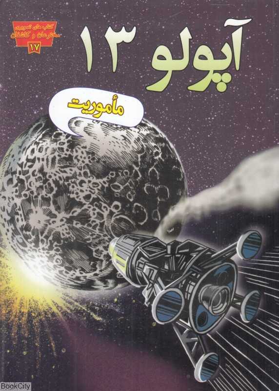 ماموریت آپولو 13 (کتاب‌های تصویری مخترعان و کاشفان 17)