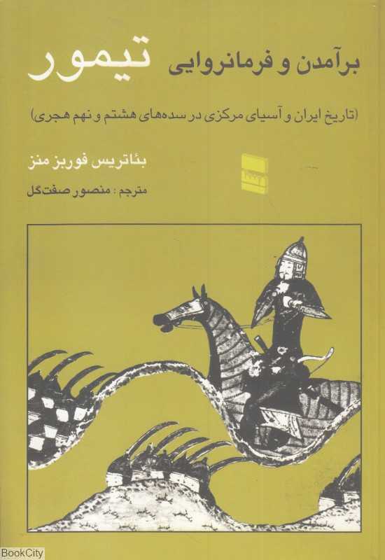 برآمدن و فرمانروایی تیمور (تاریخ ایران و آسیای مرکزی در سده‌های هشتم و نهم هجری)