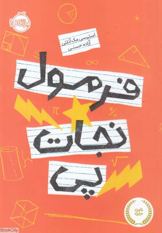 فرمول نجات پی