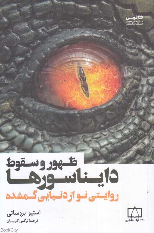 ظهور و سقوط دایناسورها (روایتی نو از دنیایی گمشده)