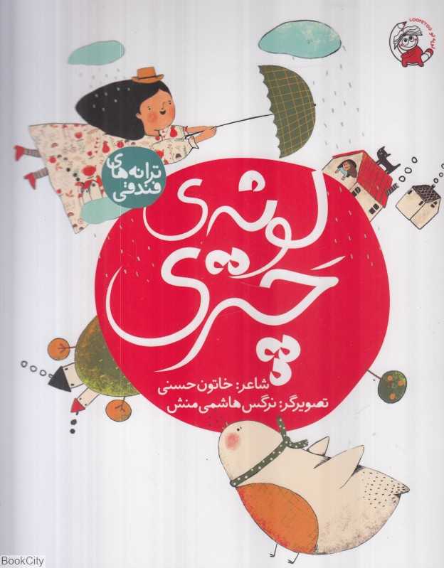 لونه چتری (ترانه‌های فندقی) (تصویرگر نرگس هاشمی‌منش)