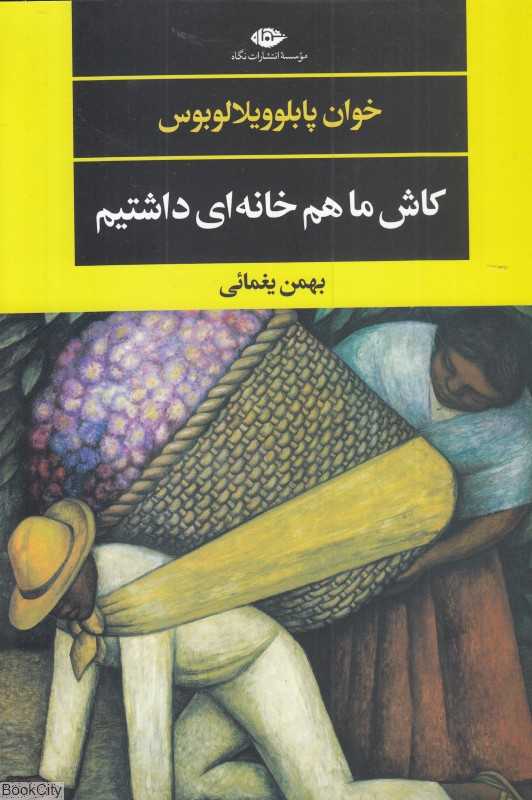 کاش ما هم خانه‌ای داشتیم