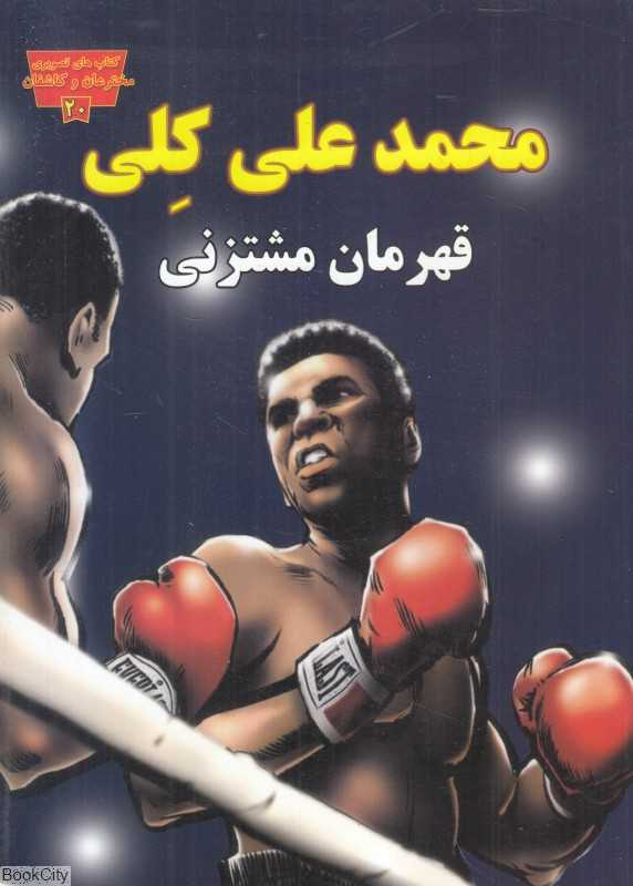 محمدعلی کلی قهرمان مشت‌زنی (کتاب‌های تصویری مخترعان و کاشفان 20)