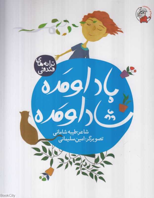 باد اومده شاد اومده (ترانه‌های فندقی) (امین سلیمانی)